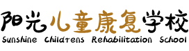 九江市濂溪区阳光儿童康复学校